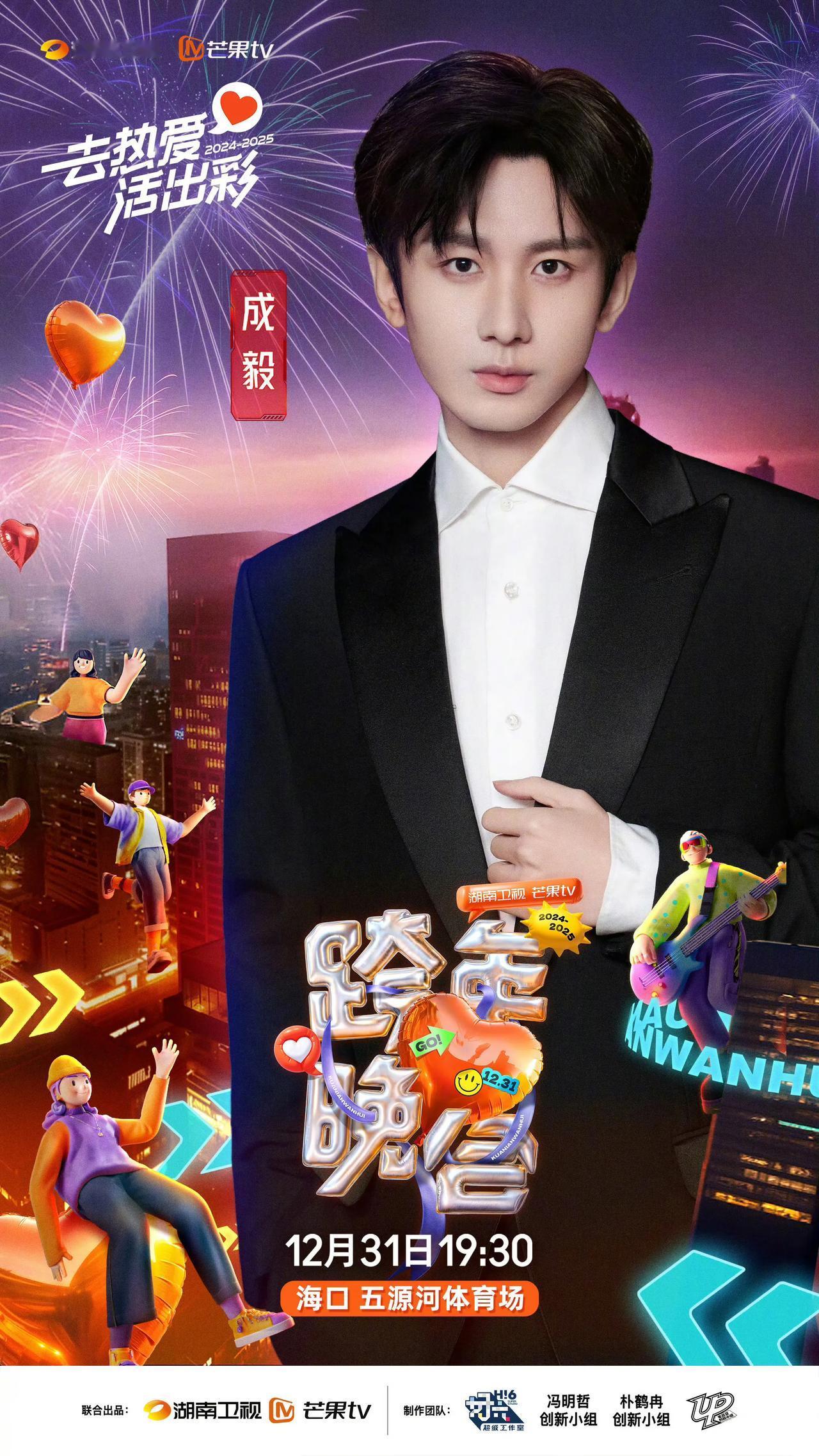 2024-2025湖南卫视芒果TV跨年晚会全阵容官宣