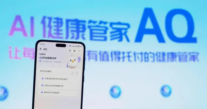 蚂蚁发布AI健康管家AQ，具备就诊咨询、报告解读、健康档案等百项AI功能