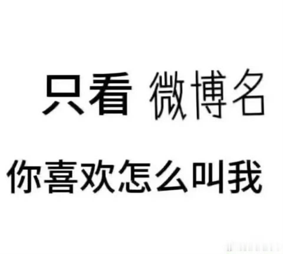 我很好奇我这个🆔还能咋叫… 