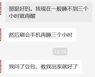 刚才看生产队医疗群，群友熊哥说他现在一般睡不到三个小时就得醒，然后刷会手机再睡三