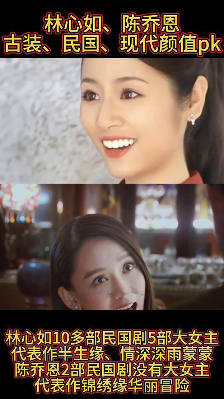 林心如、陈乔恩古装、民国、现代颜值pk。
·林心如30多部古装，5部大女主，经典