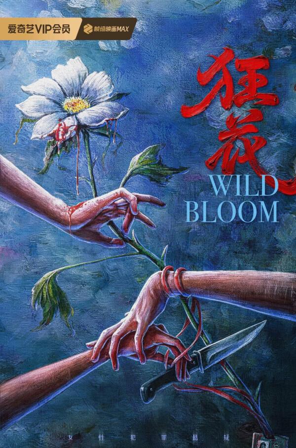爱奇艺迷雾剧场又拿出重磅新作《狂花》备受全网期待，这部 16 集精品短剧主打双时