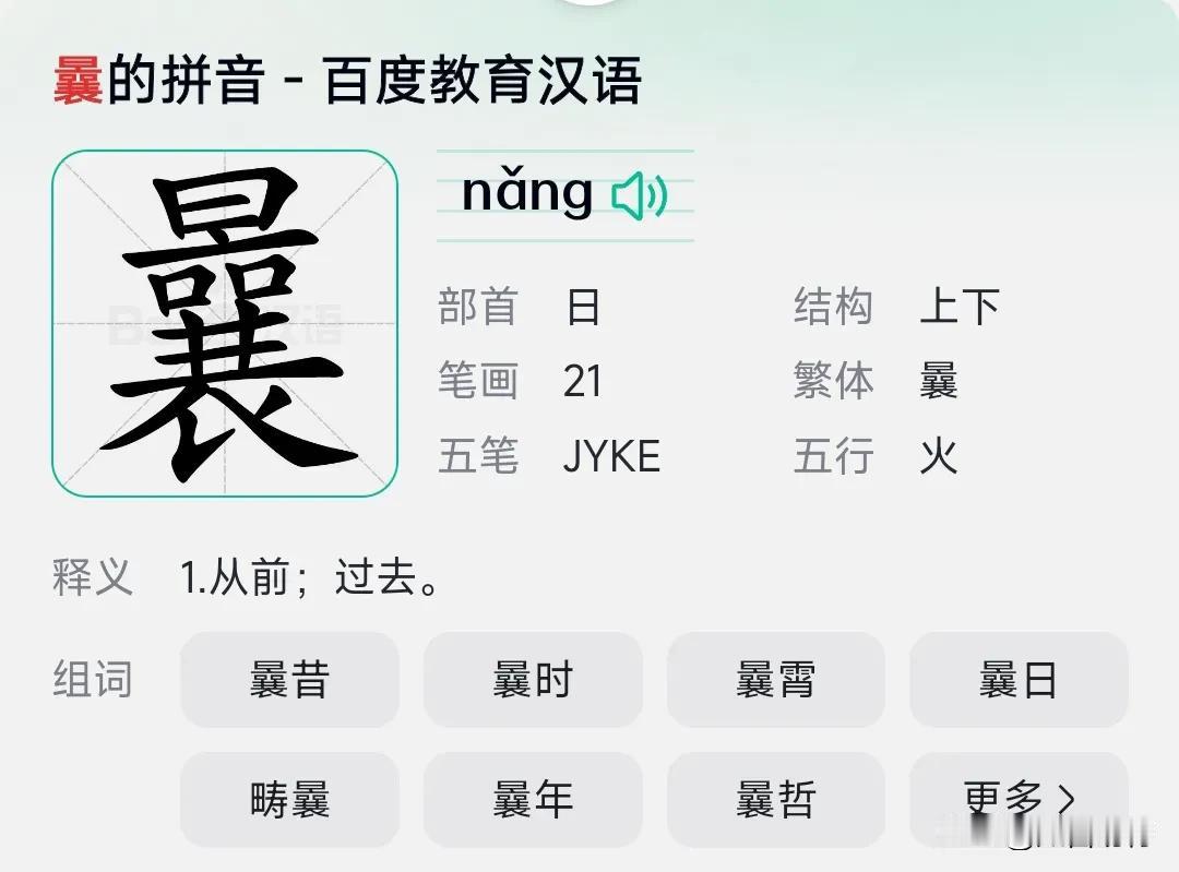 【曩】，所有字典，都标志读音为nang，但我认为它不可能读这个音，一个挂在嘴边的