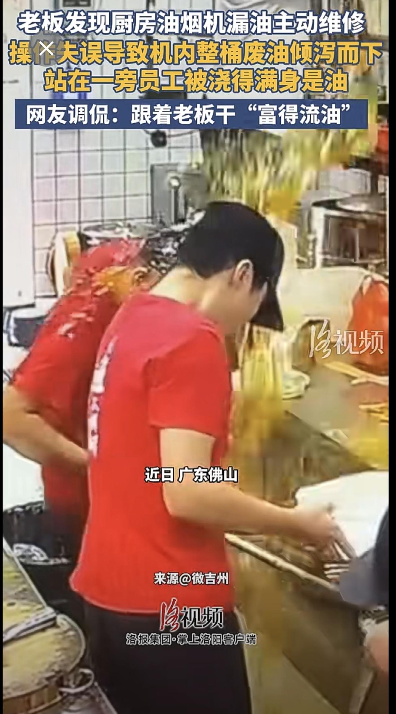 老板发现厨房油烟机漏油主动维修，操作失误导致机内整桶废油倾泻而下，站在一旁员工被