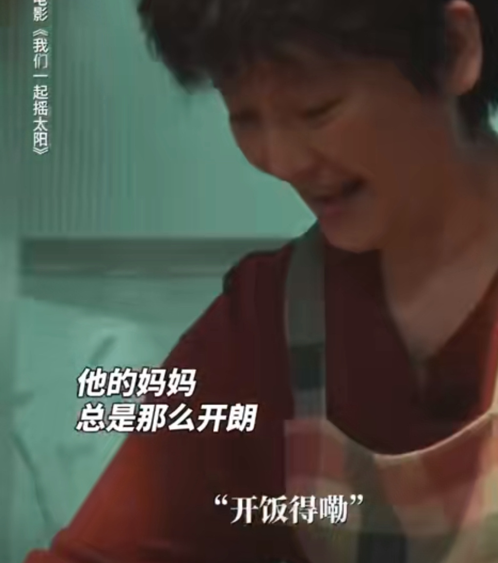 #摇太阳里的女性力量# 不得不说电影里不管是凌敏还是陶姨还是徐帆妈妈都是很有力量