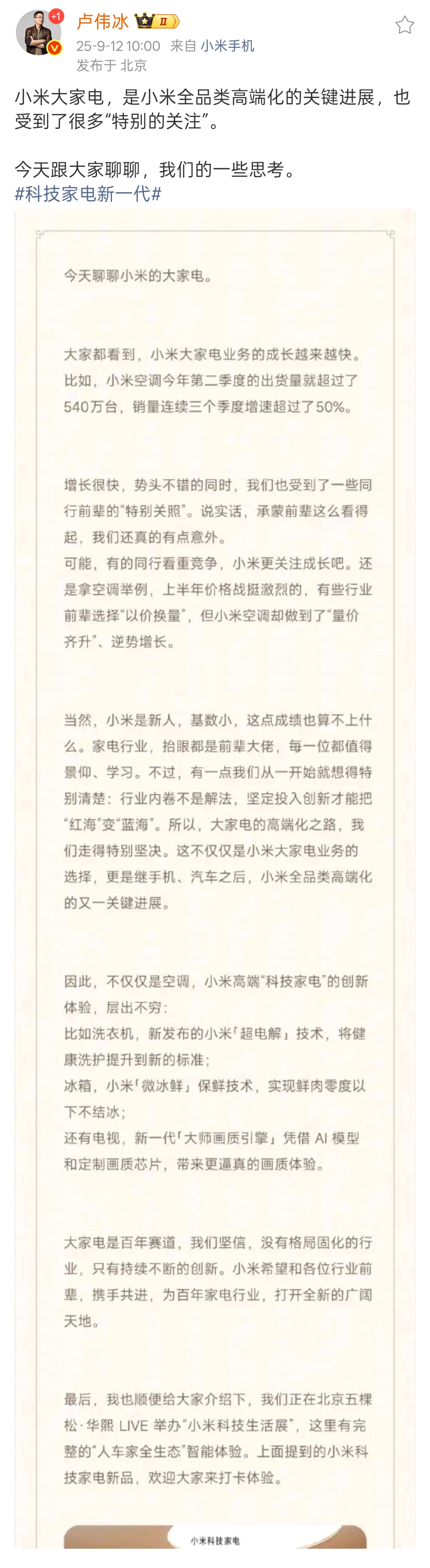 卢伟冰称承蒙家电行业前辈看得起  卢总这波回应太有格局了～ 小米大家电业务势头正