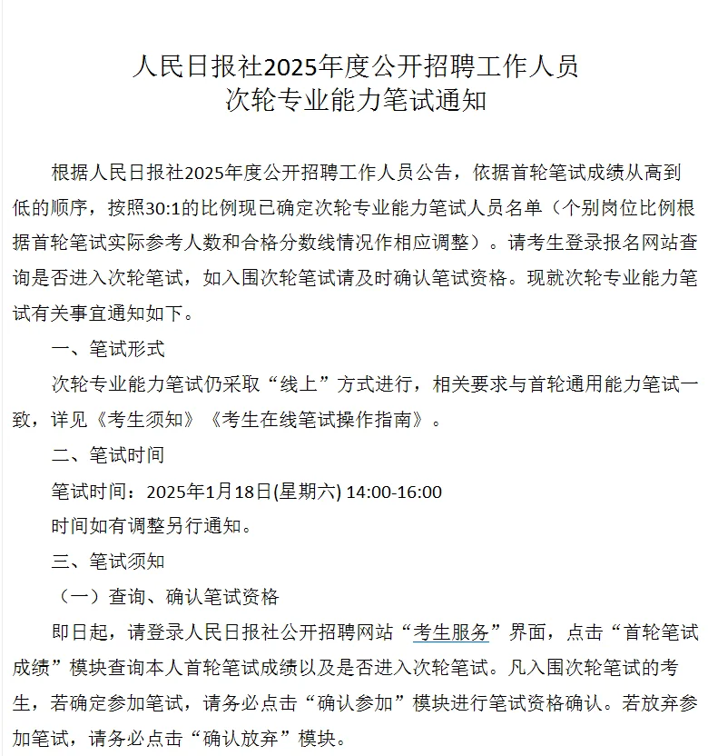 人民日报一轮笔试成绩出炉丨二轮三天后考