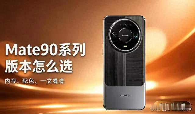 版本太多看花眼？华为Mate90全系RAM+ROM一次性整理，买前先核对