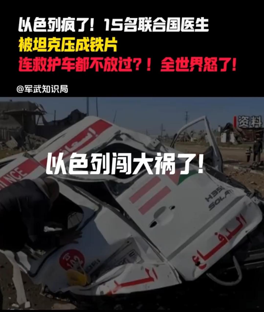 以色列闯大祸了：15名联合国医疗人员被杀，救护车被坦克压平

谁也没想到，以色列