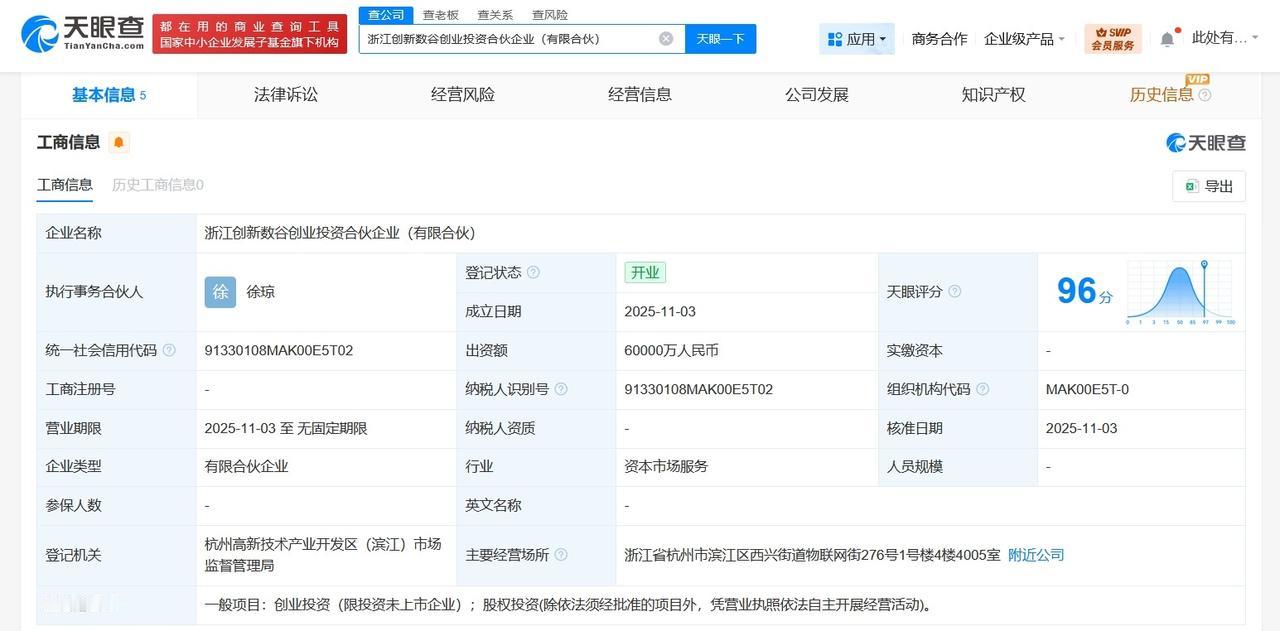 蚂蚁集团等成立创新数谷创业投资合伙企业出资额6亿
天眼查工商信息显示，近日，浙江