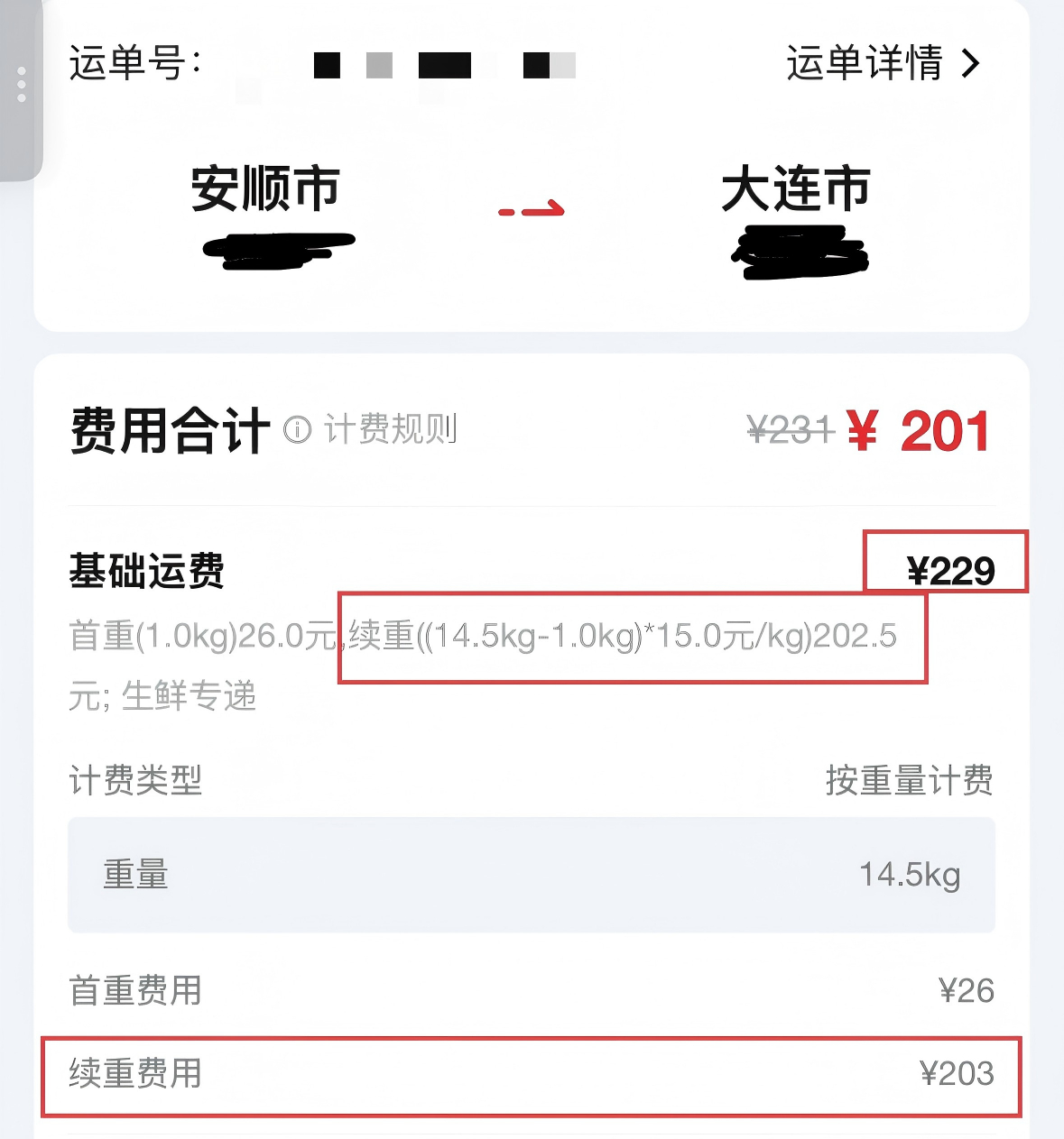 贵州安顺女子吐槽被顺丰反向抹零顺丰客服回应四舍五入取整收费 5月14日，贵州安顺