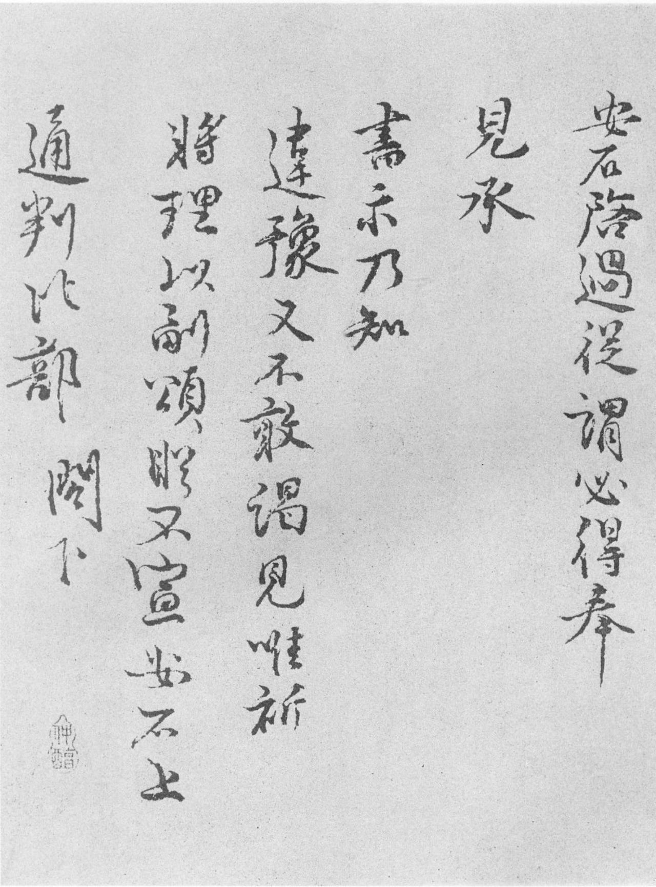 王安石行书过从帖书法欣赏