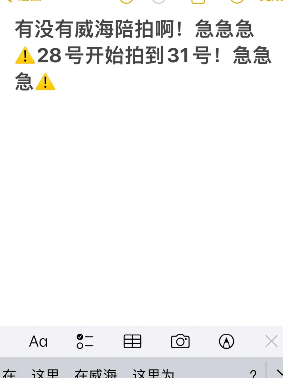 有没有威海陪拍啊啊啊啊！