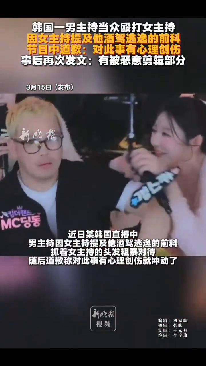 韩国一男主持当众殴打女主持，因女主持提及他酒驾逃逸的前科。节目中道歉：对此事有心
