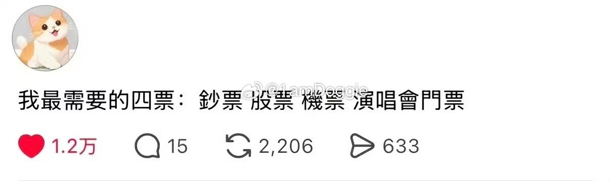 我最需要的四票：钞票 股票 机票 演唱会门票 