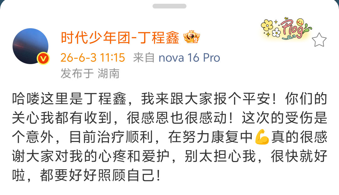 就6月2日丁程鑫录制中受伤一事，《你好星期六》官博发文向丁程鑫道歉，并称丁程鑫无