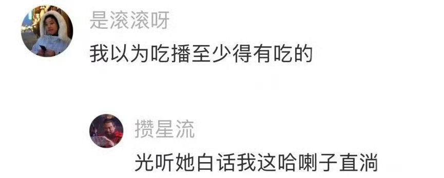 以为吃播至少得有吃的哈哈哈哈有的时候光听别人说就已经流口水了 