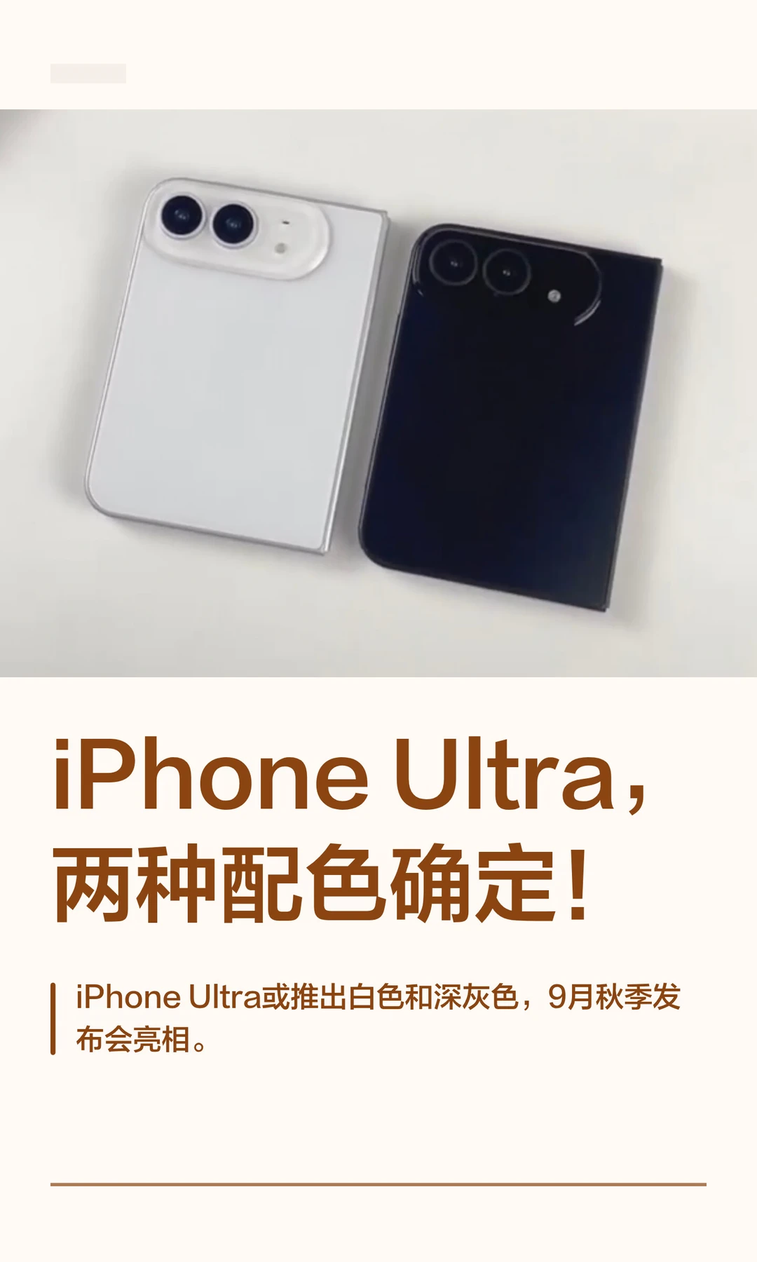 iPhone Ultra，两种配色确定！