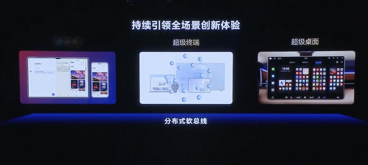 华为的分布式软总线其实是超越任何多屏协同的理念，就真的跨设备把所有设备的硬件连接