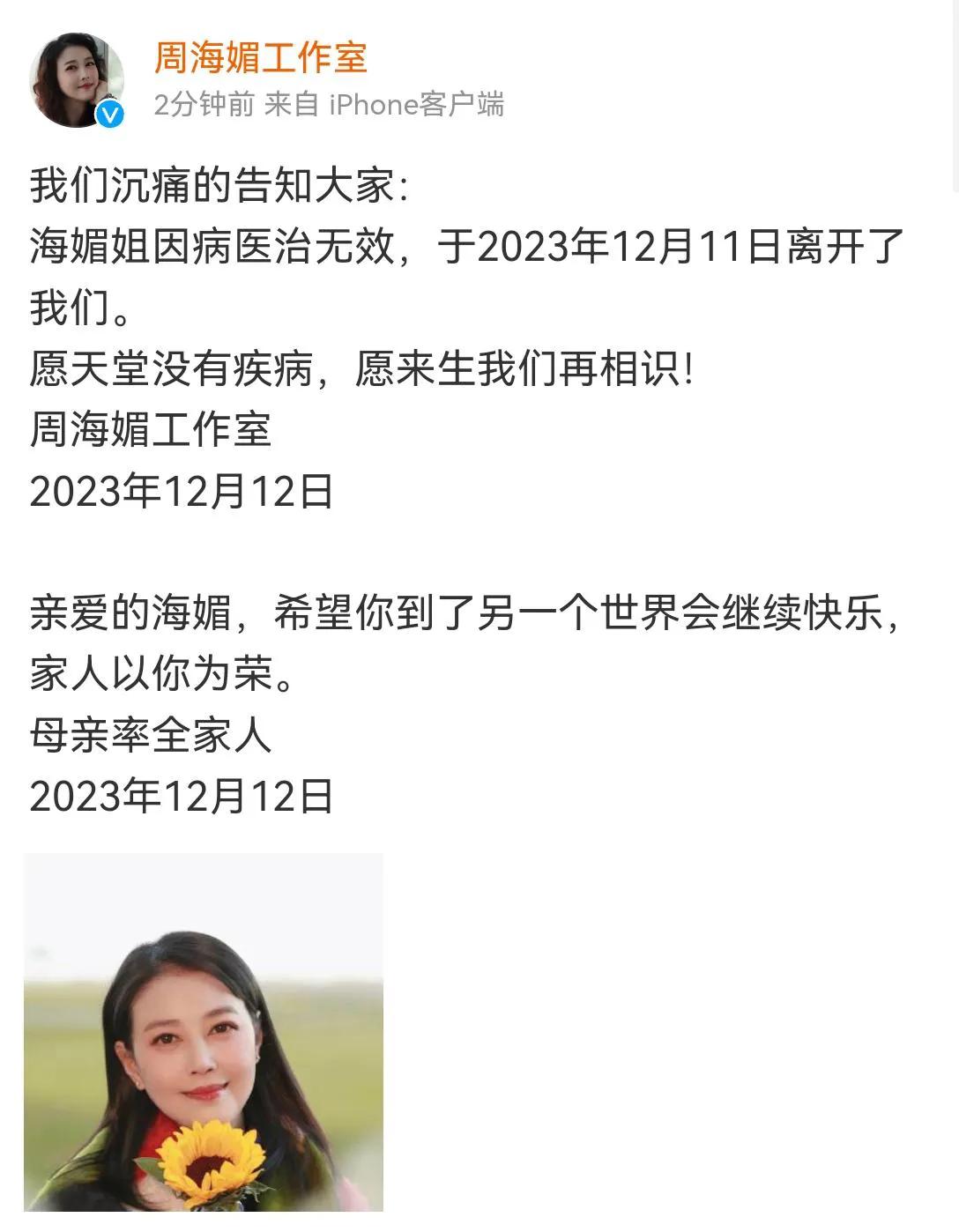 【演员周海媚去世】12月12日晚，周海媚工作室发文周海媚去世，告知如下：

我们