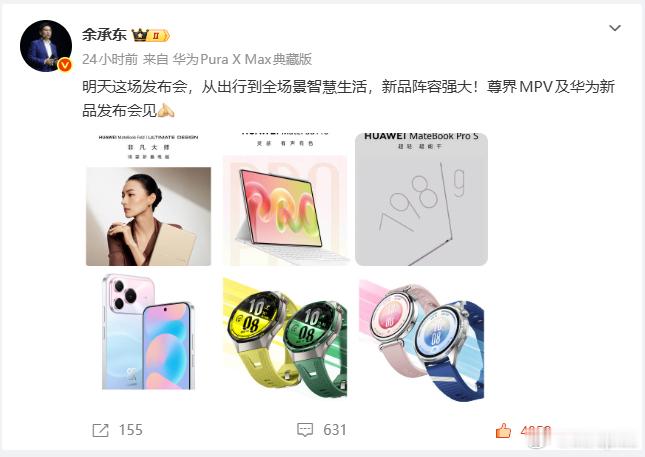 这么多新产品，必须期待一下今天的华为新品发布会了好吧
