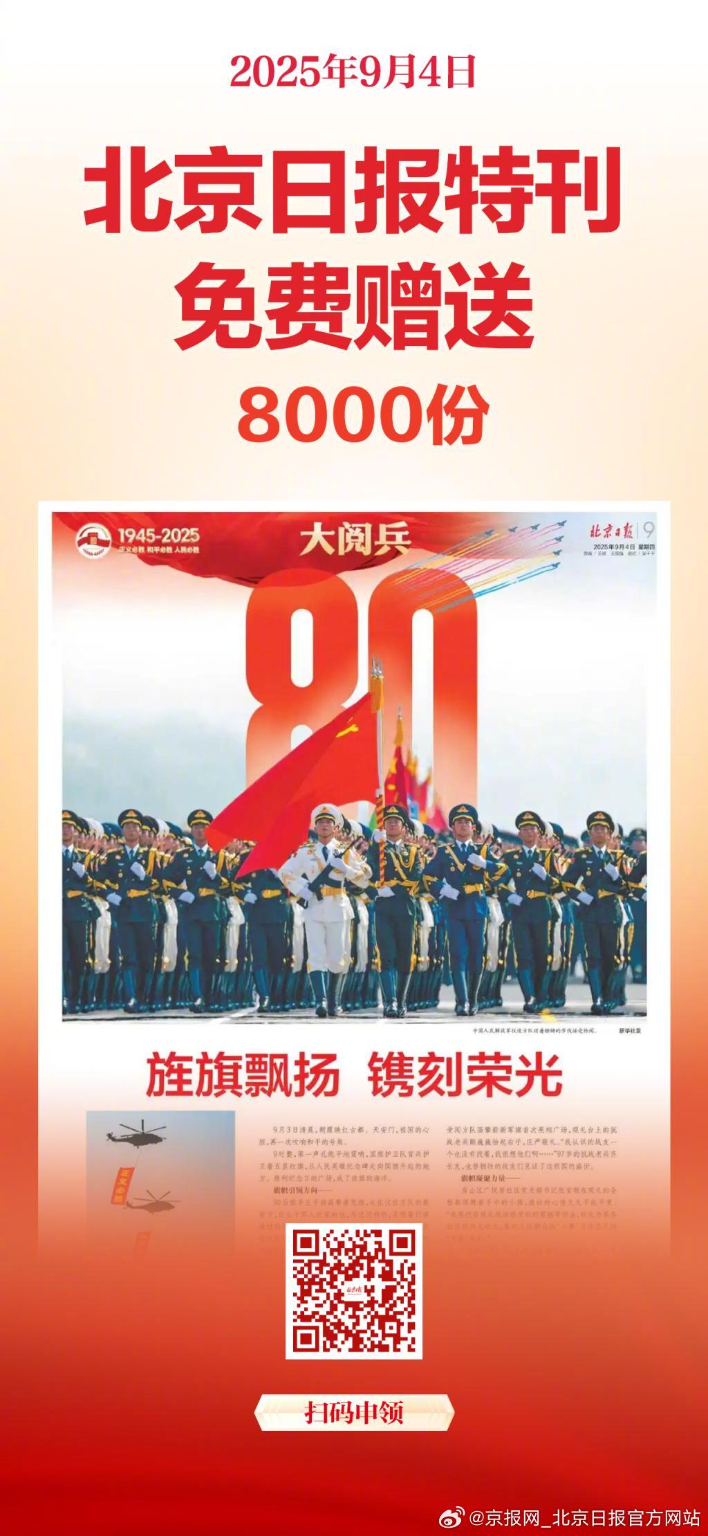 【九三阅兵，北京日报特刊免费赠送！这样领取→】9月3日上午，纪念中国人民抗日战争
