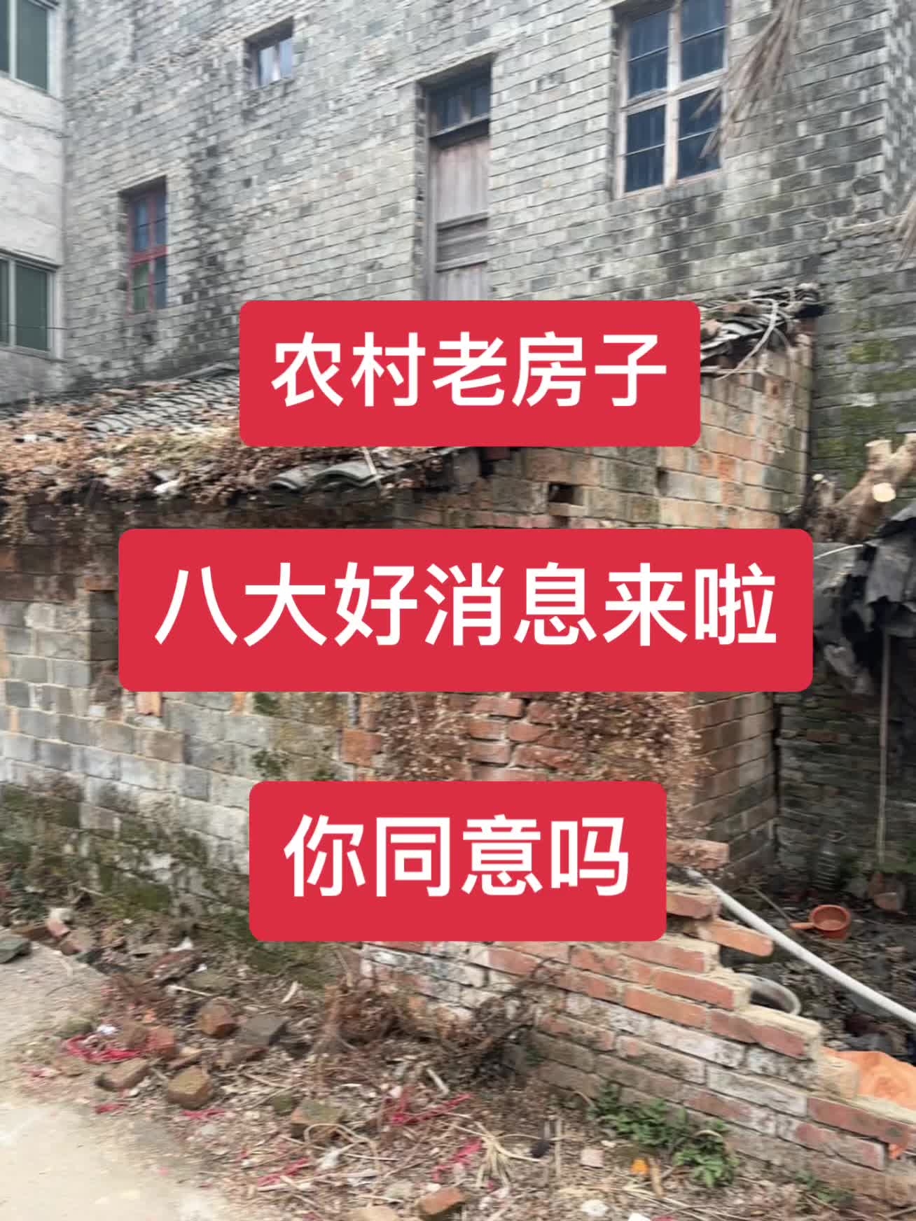 农村老房子八大好消息来啦