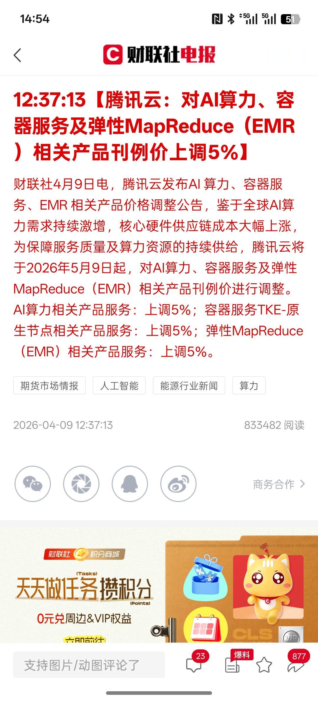 算力相关产品又涨价，腾讯云：对AI算力、容器服务及弹性MapReduce（EMR