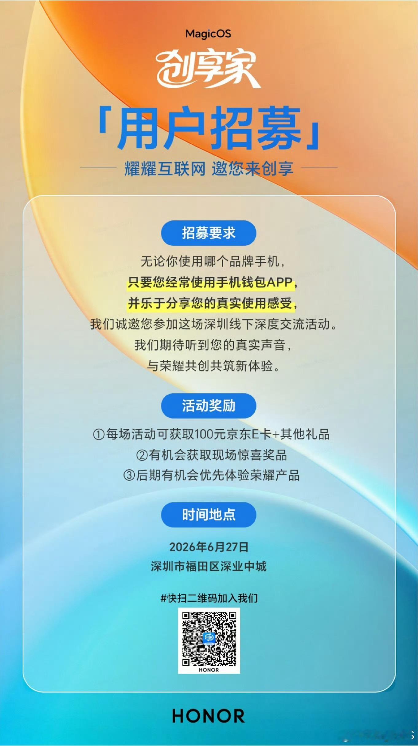 MagicOS创享家开启线下用户招募，面向全品牌手机用户发起招募，活动聚焦手机钱