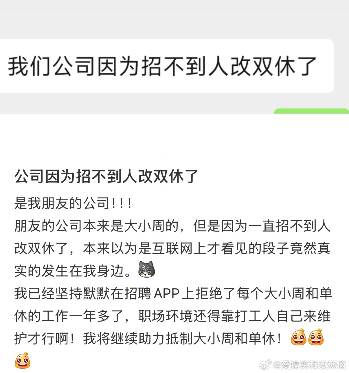 公司因为招不到人改双休了