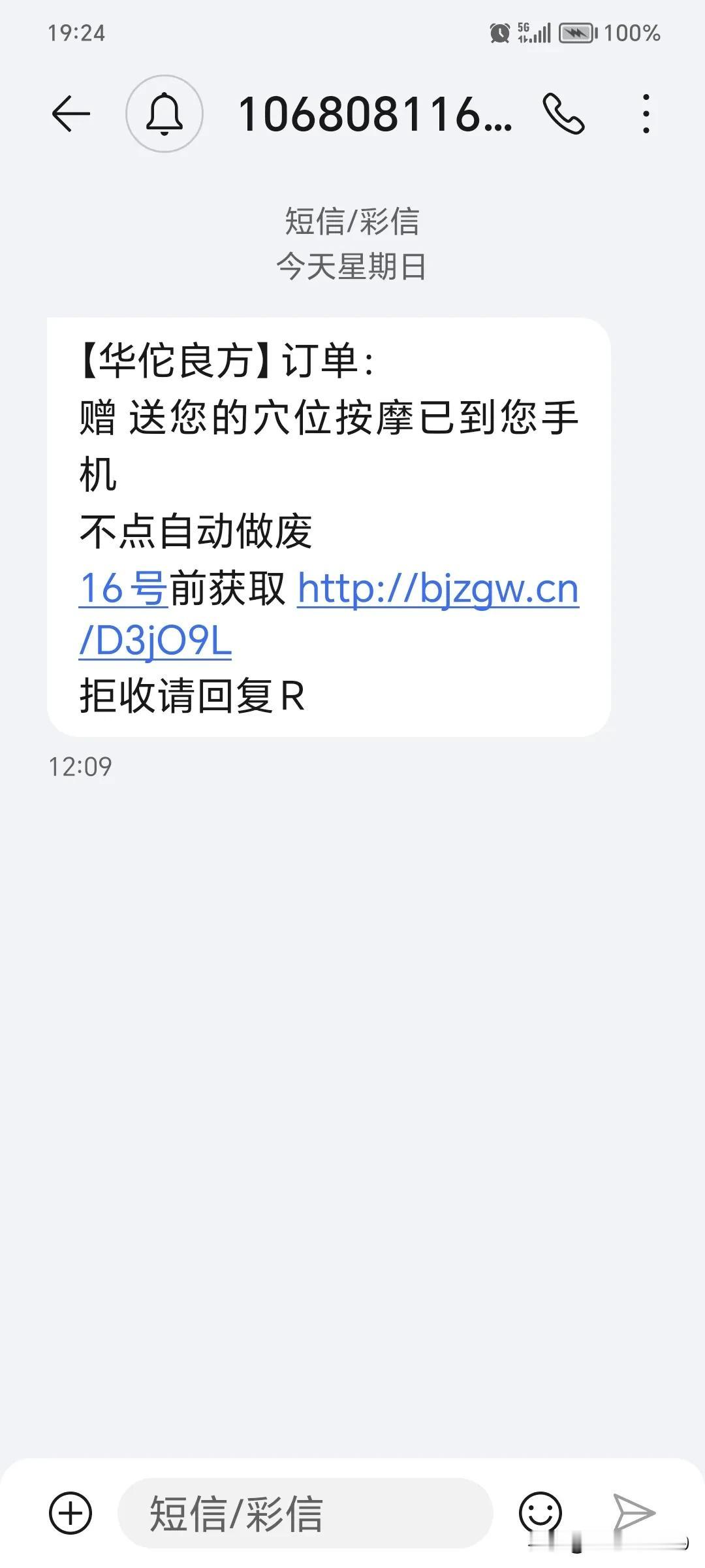 这种华佗良方短信是骗子吗，我收到两次了，怎么关闭？