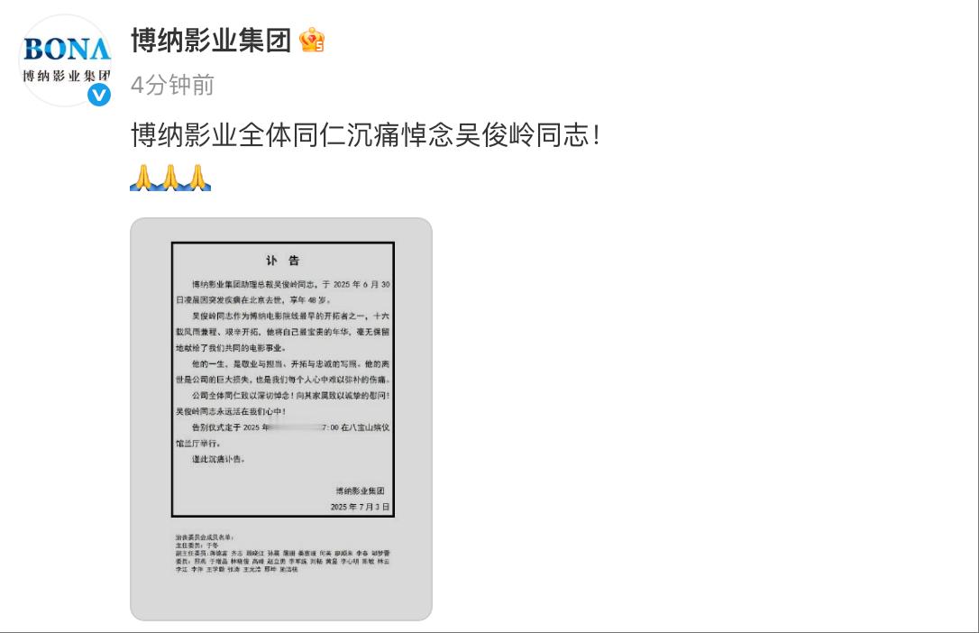 博纳助理总裁吴俊岭去世 ​​​发布讣告，透露博纳助理总裁吴俊岭于2025年6月3