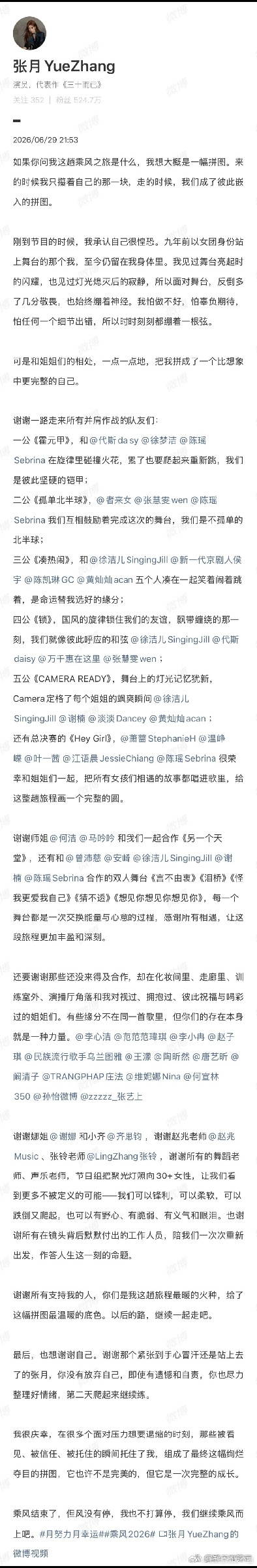 张月感谢了每一公的队友张月发长文告别《乘风2026》。她把这段旅程比作一幅拼图：