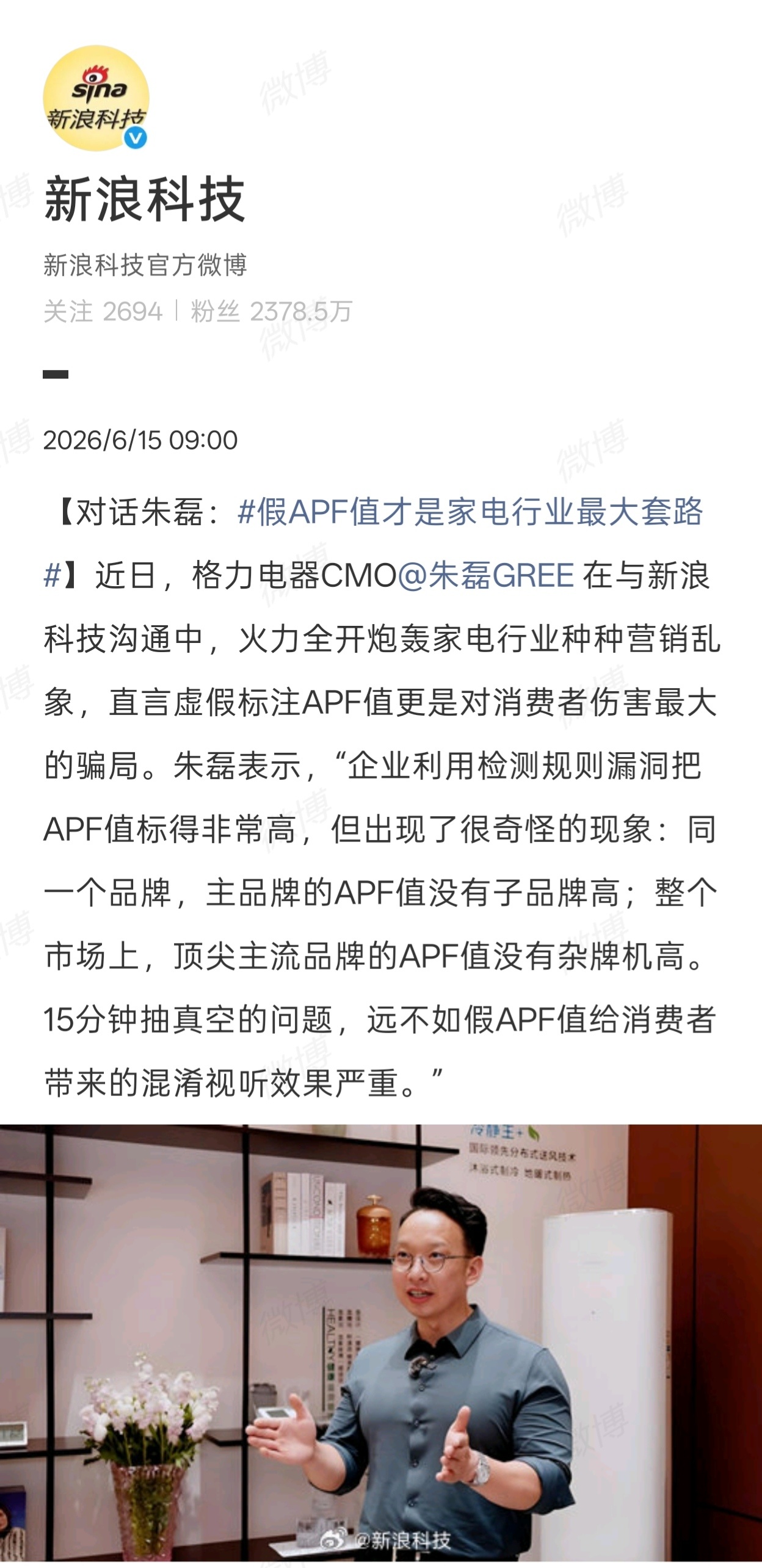 格力电器 CMO 朱磊近日接受新浪科技访谈，针对当前家电行业的营销乱象、价格战等