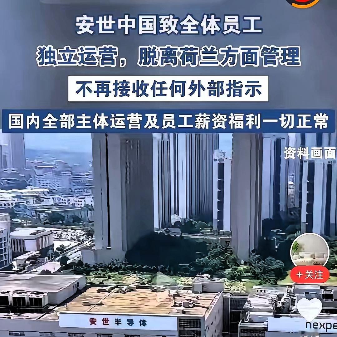 安世中国宣布，不再接受荷兰的任何指令，将独立运营，脱离荷兰方面管理。

这份掷地