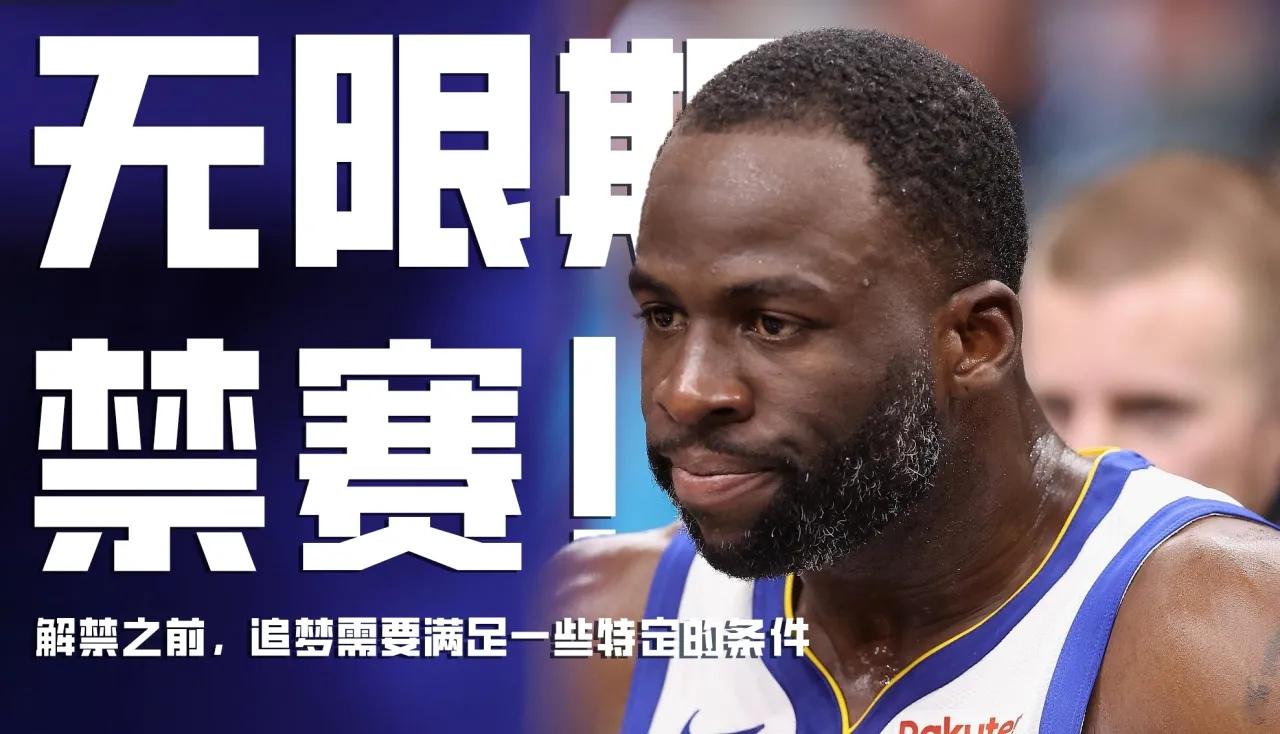 无限期禁赛，立即执行！
NBA官方发布了对追梦格林处罚！
格林为自己的行为付出了