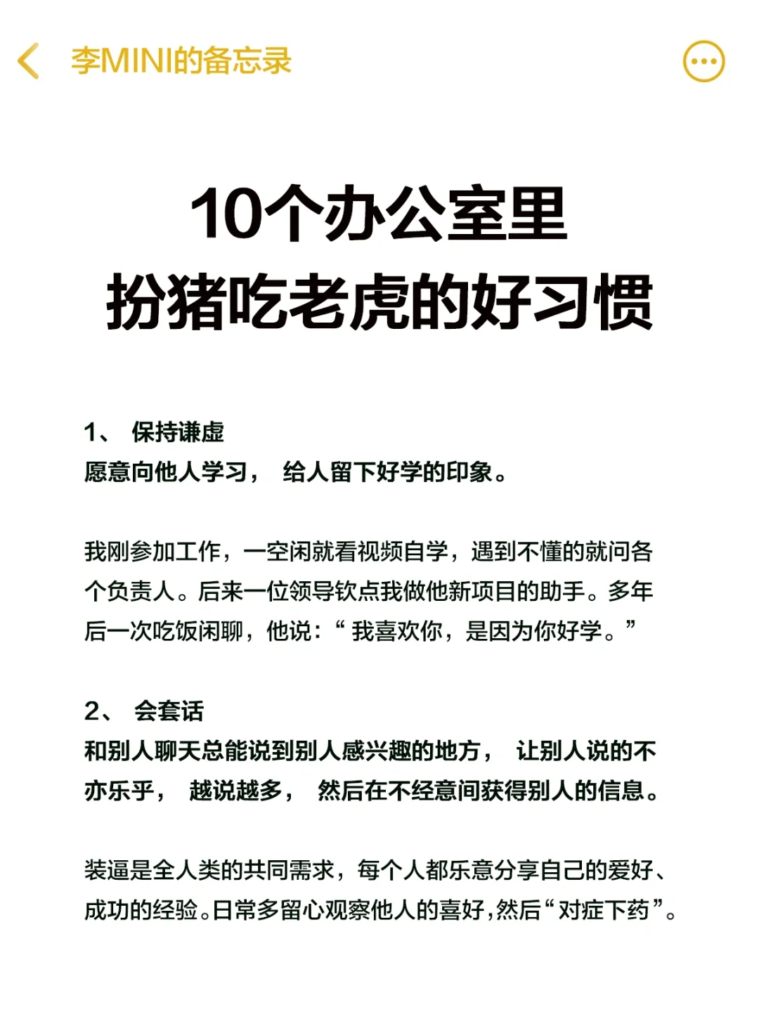 10个办公室里扮猪吃虎的好习惯