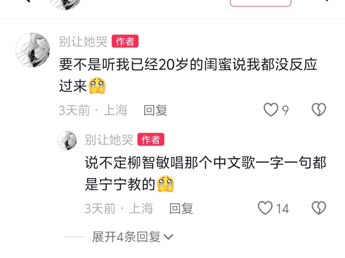 我的天啊又往宁身上贴金 柳智敏唱中文歌和宁的关系是？宁自己中文说利索了吗 