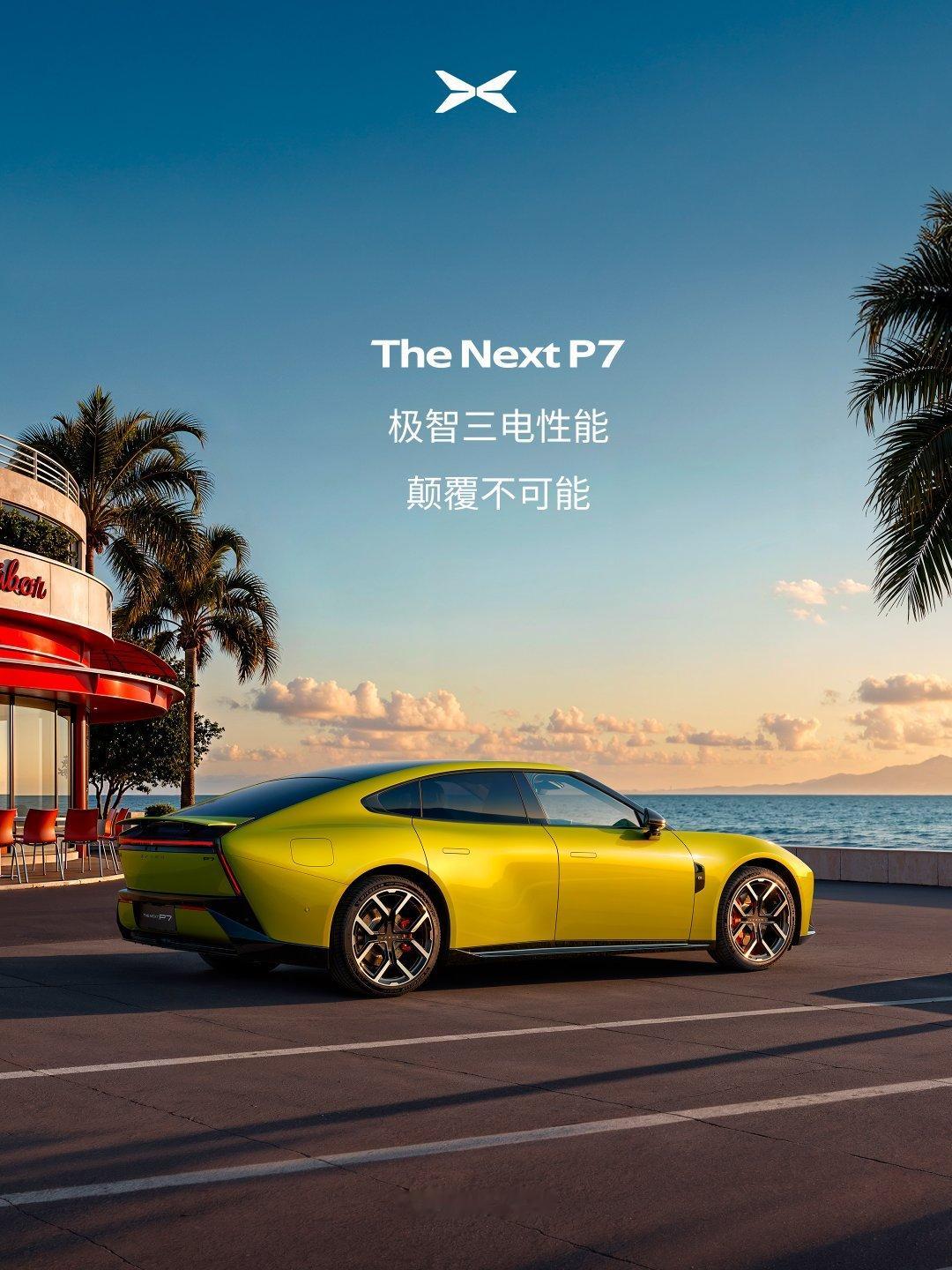 全新小鹏P7全系Ultra小鹏P7 AI轿跑的科技魅力确实能打！小鹏家族XMAR