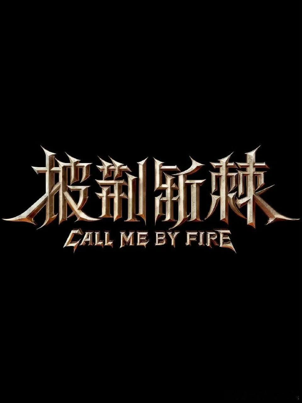 网传《披荆斩棘2026》7月31日录制先导片拟邀：余文乐、陈晓东、王传君、刘畊宏