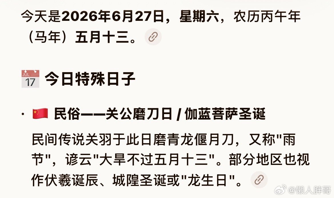 “大旱不过五月十三”怪不得今天大雨关公磨刀日 ～ 俗称“雨节”此时此刻 2026