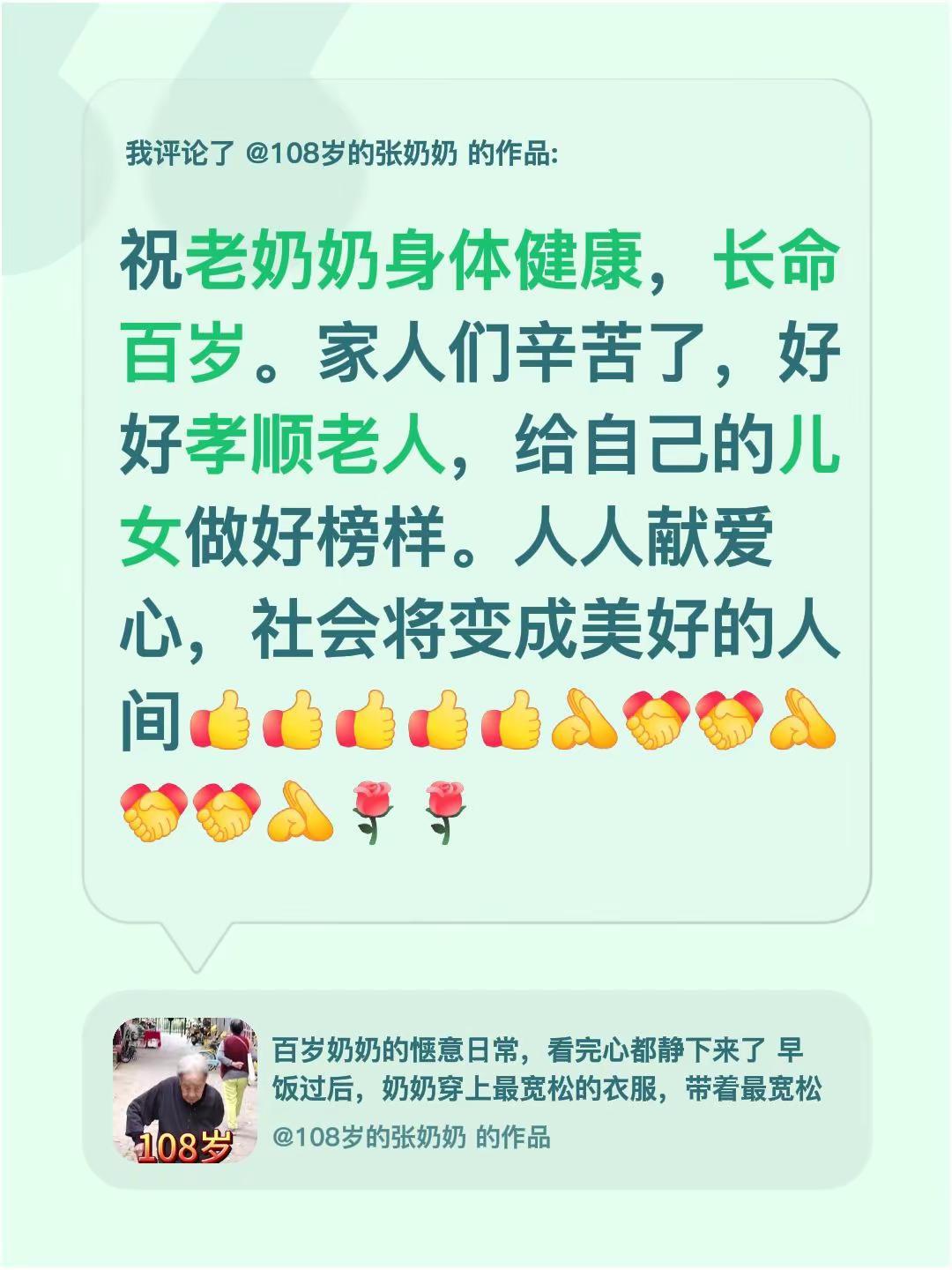 我评论了@108岁的张奶奶 的作品：祝老奶奶身体健康，长命百岁。家人们辛苦了，好
