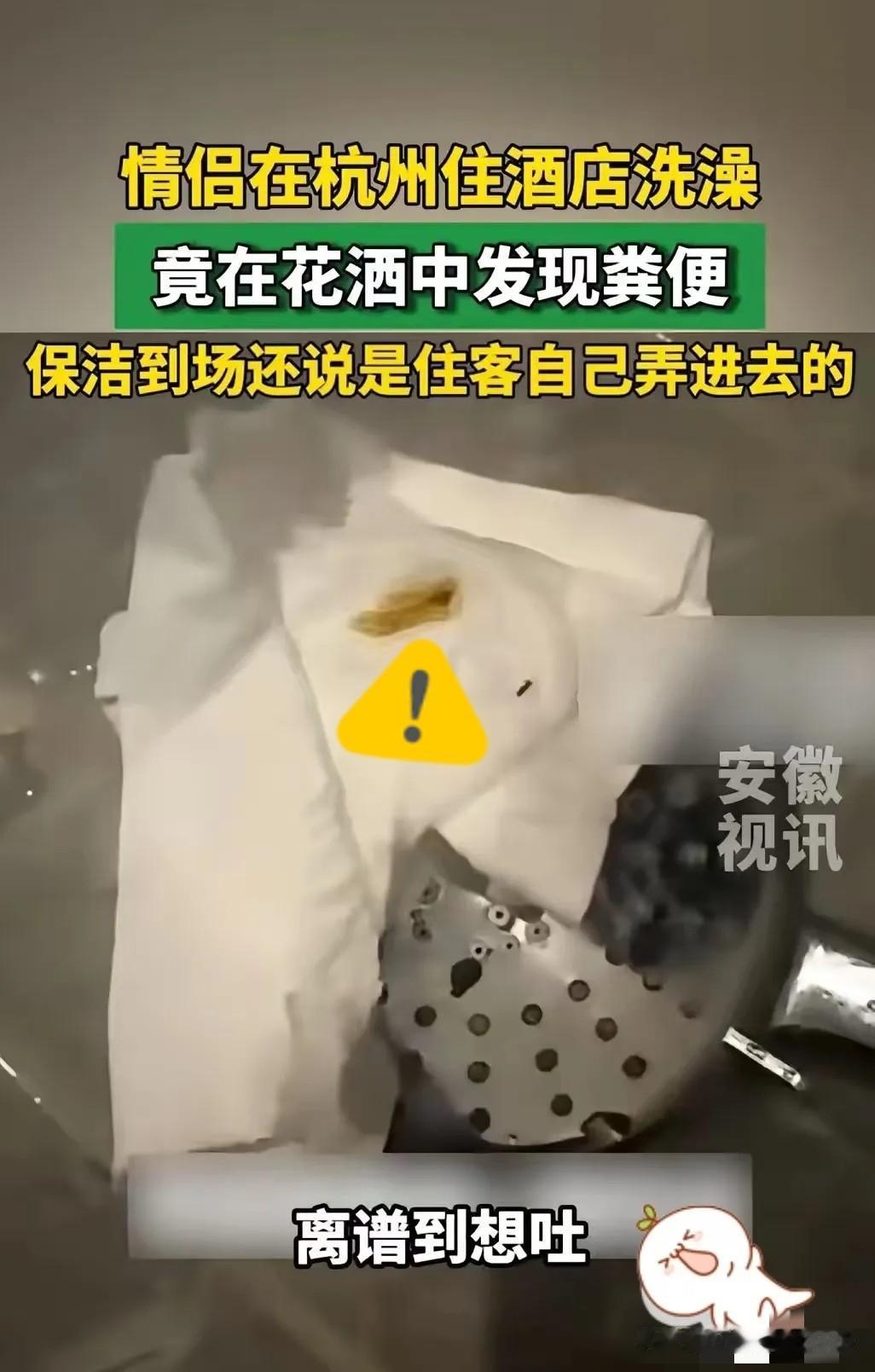 “太恶心了吧！”浙江杭州，一对小情侣开房过夜，晚上女朋友先洗澡，总觉得花洒头不对