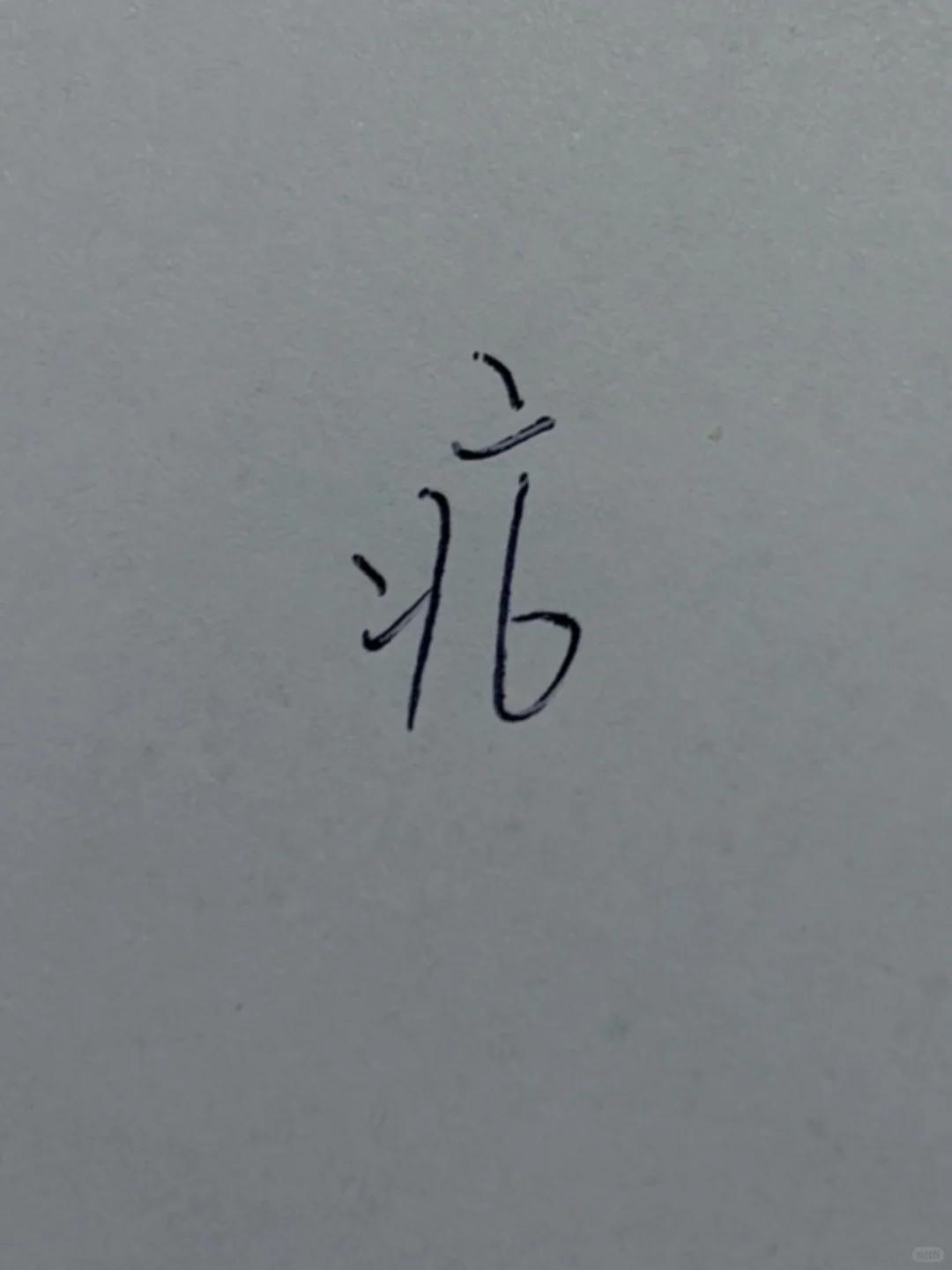有没有朋友一边做笔记，还顺便造字的？