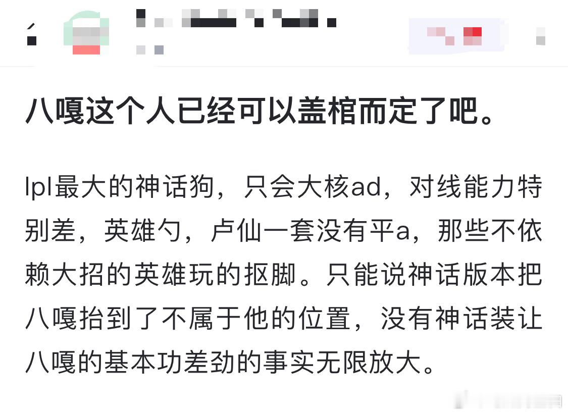 网友热议：八嘎这个人已经可以盖棺而定了吧。lpl最大的神话狗，只会大核ad，对线