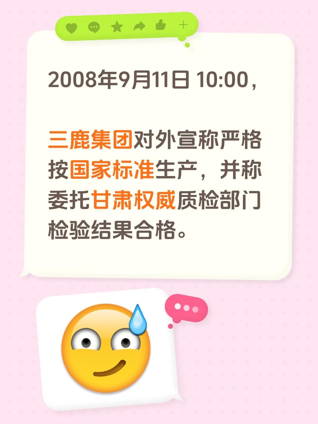 2008年9月11日 10:00，

三鹿集团对外宣称严格按国家标准生产，并称委