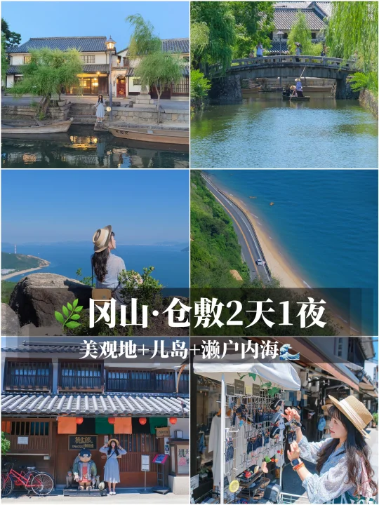 🌿冈山·仓敷2天1夜｜美观地+儿岛+濑户内海🌊