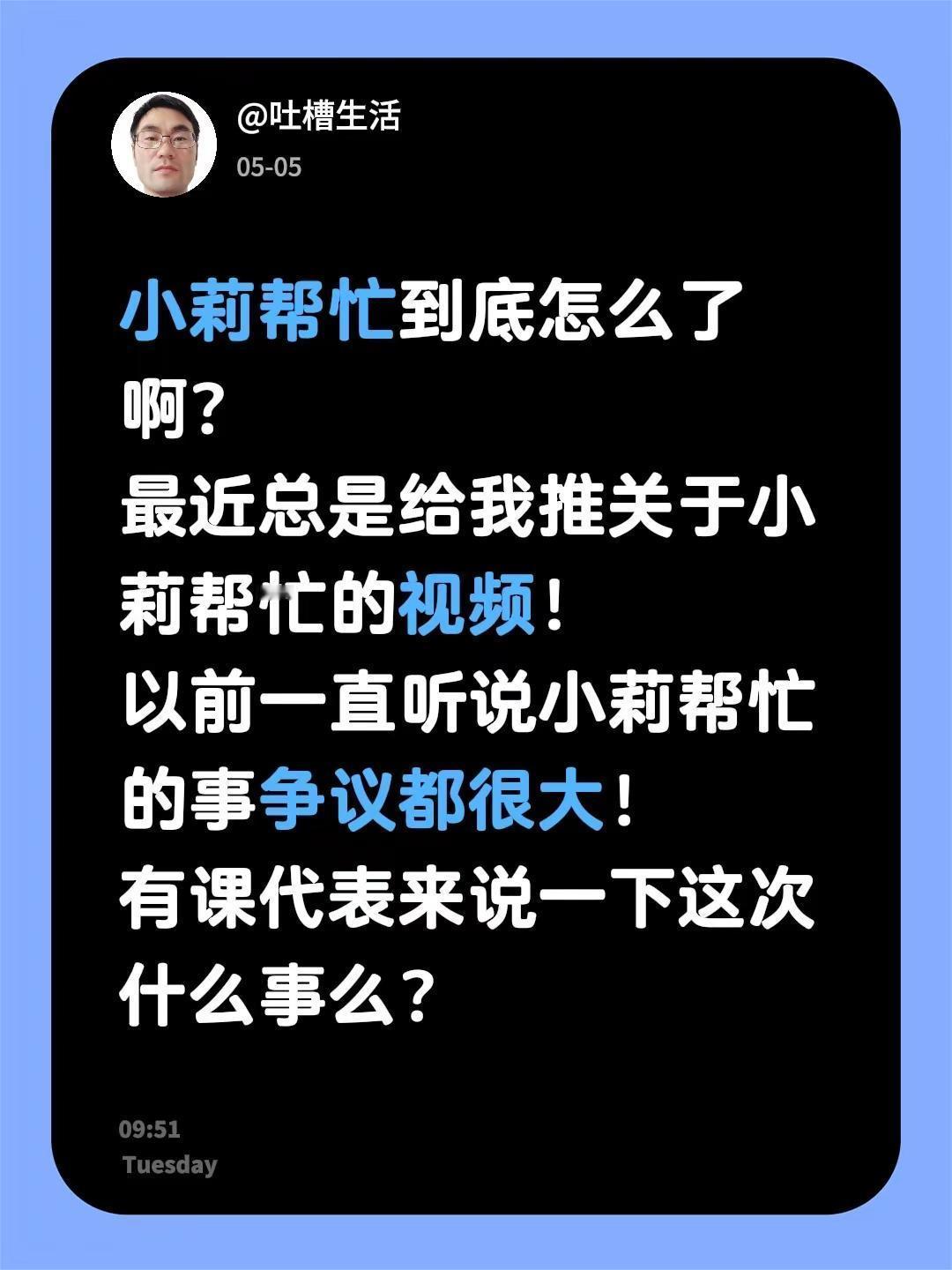 小莉帮忙到底怎么了啊？最近总是给我推关于小莉帮忙的视频！以前一直听说小莉帮忙的事