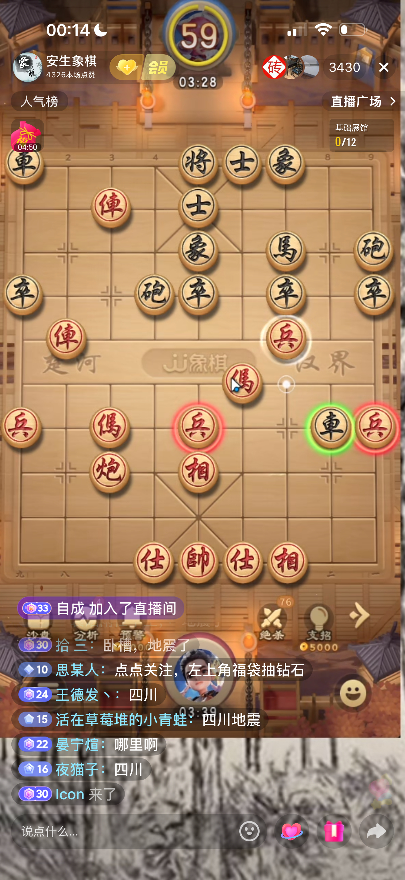 在看安生象棋直播，突然弹幕评论说四川地震了，有粉丝证实下吗地震