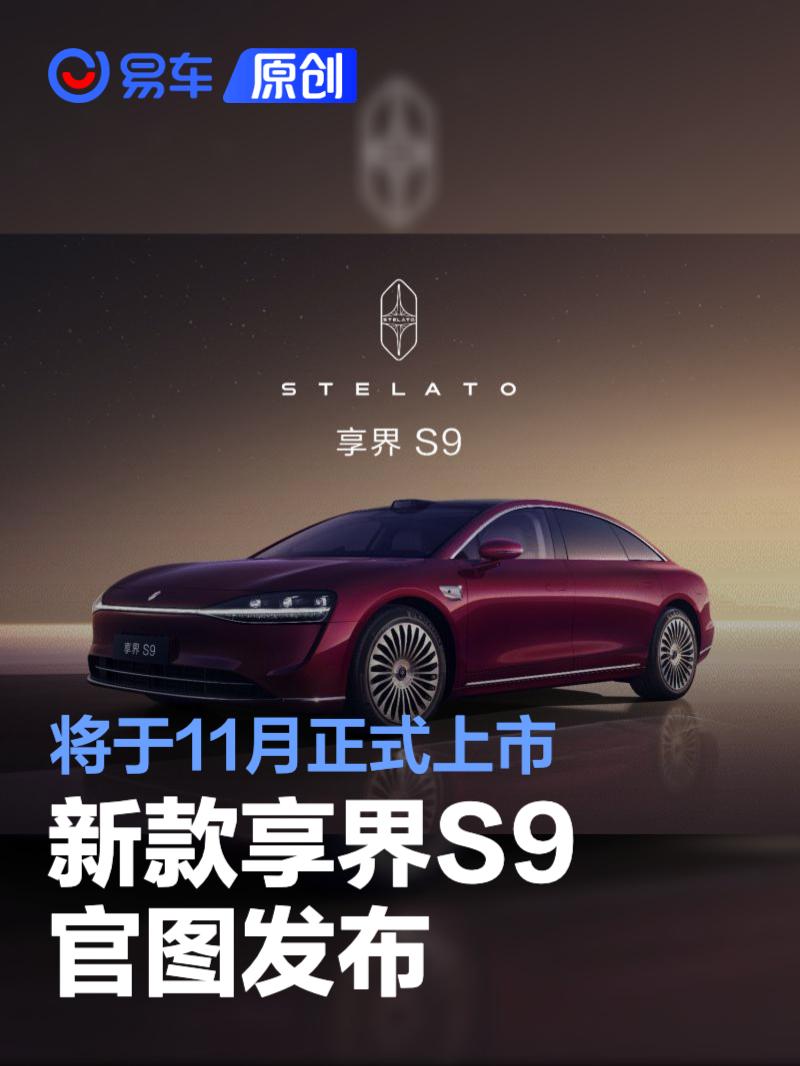 新款享界S9官图 将于11月正式上市